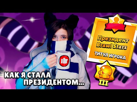 Видео: СТАЛА ПРЕЗИДЕНТОМ Brawl Stars, АПНУЛА 31 РАНГ НА ЭДГАРЕ И ПОПАЛАСЬ ПРОТИВ ГУИЛЕ...😭