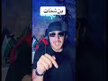 اوبيرا يكشف سبب دخول محمد بن شنات السجن اكسبلور Live تيك توك مكس دويتو لايك ضحك Duo Rap 
