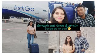 Bangalore To Goa Flight Journey ಹೇಗಿರುತ್ತೆ ನೋಡಿ| Security checking ಎಷ್ಟೆಲ್ಲ ಇರುತ್ತಾ ?