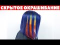 Как сделать скрытое окрашивание ? Скрытый блок • APG Academy