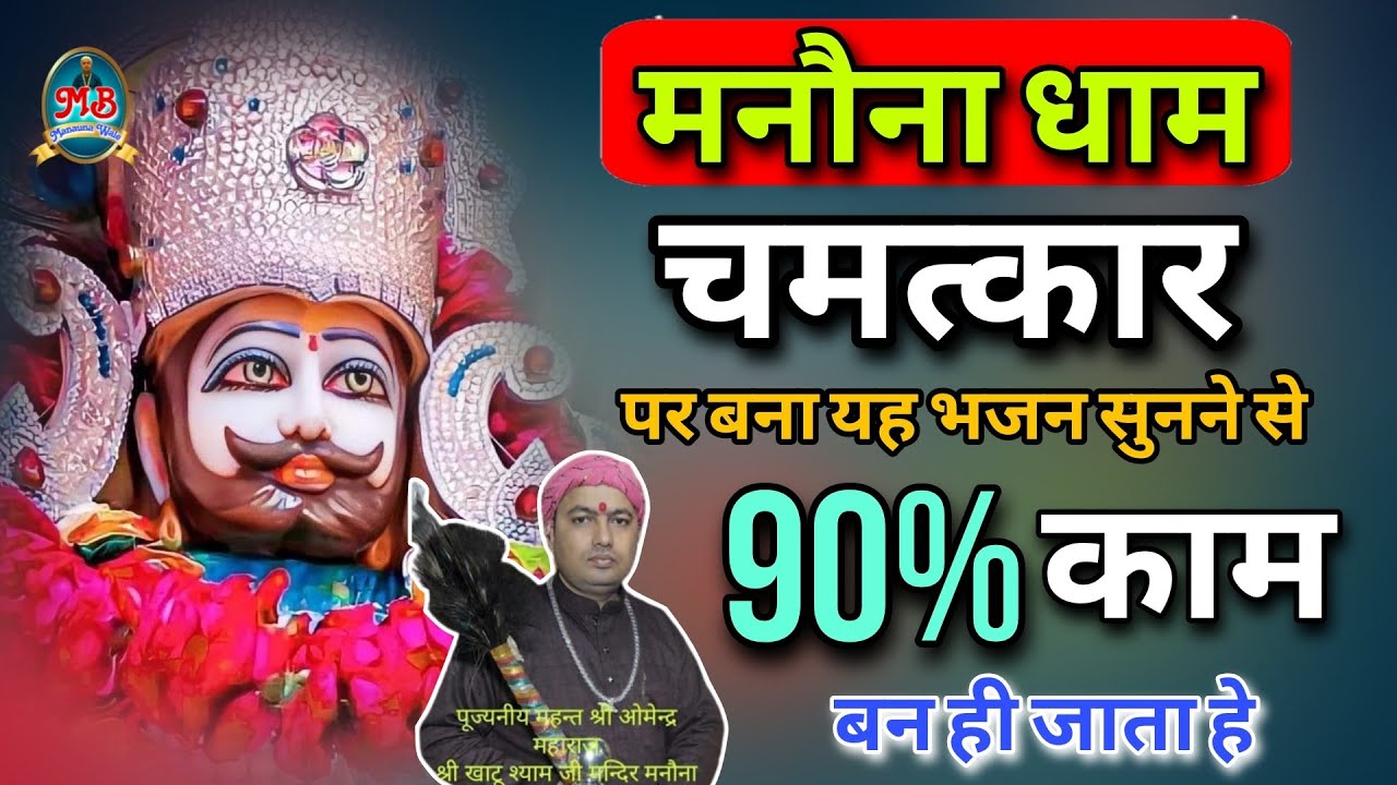 मनौना धाम मंदिर चमत्कार पर बना यह भजन सुनने से 90% काम बन ही जाता हे | Manauna Dham Bhajan 2023