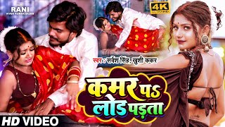 #Video | Ft #Rani | कमर पS लोड पड़ता | #Sarvesh Singh, Khushi Kakkar | Bhojpuri Song 2022