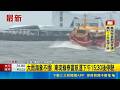 天氣太差了！屏東東琉線浪高3公尺 泰富航運宣佈下午15:30起停駛｜三立新聞網 SETN.com