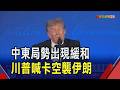 美軍彈藥庫吃緊? 為談判保留空間? 川普喊卡空襲伊朗及多項升級攻勢計畫｜非凡財經新聞｜20260726