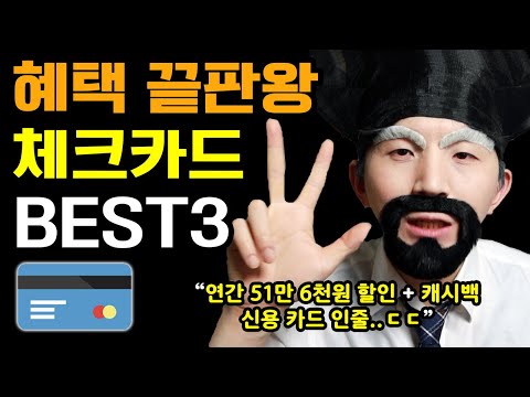   체크카드로 신용카드만큼 혜택 받는 법 추천 체크카드 BEST3 1년간 51만6천원 할인 받기 역대급 캐시백