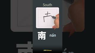 南 Character Writing Tutorial - Stroke by Stroke #learnChinese #hanzi