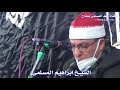 الشيخ ابراهيم المسلمى تلاوة من سورة الزمر وغافر من عزاء زوجة الاستاذ احمد عبية بشربين 11 1 2021