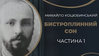 Михайло Коцюбинський. Знайомство і одруження з Вірою Дейшею / ГРА ДОЛІ