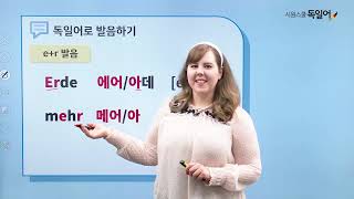 [시원스쿨 독일어] 독일어 발음 마스터7강. 독일어 알파벳 자음 r의 모든 것