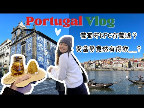 🇵🇹Vlog｜葡萄牙KFC有葡撻嗎？麥當勞竟然有得飲___？｜葡萄牙超市有亞洲食品嗎？終於食到正宗馬介休｜ Portugal Vlog｜中字