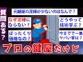 【2ch面白いスレ】鍵屋「30秒で解錠できる」←よく考えると泥棒よりヤバいw【ゆっくり解説】