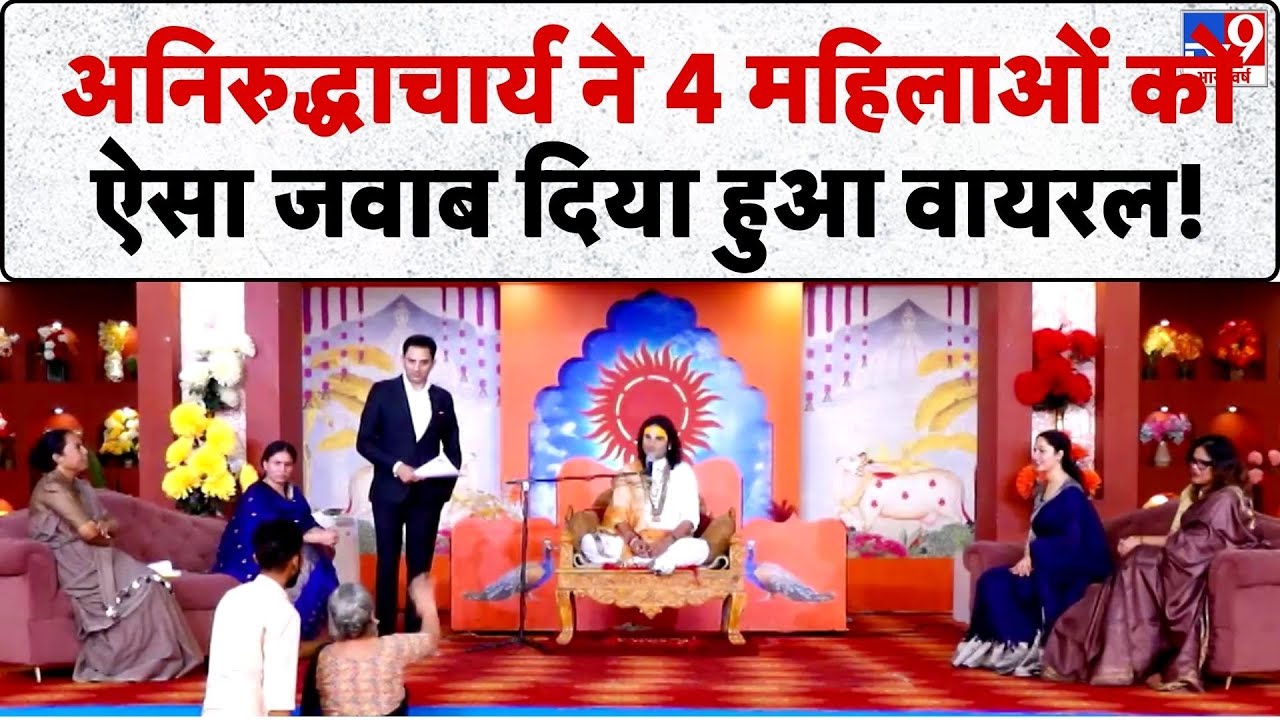 Aniruddhacharya ji: अनिरुद्धाचार्य ने 4 महिलाओं को ऐसा जवाब दिया हुआ वायरल!| Viral