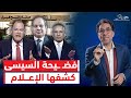 إعلام السيسي ينتفض لإنقاذه من فـ ـضـ ـيحة المساعدات لغـ ـزة بس احمد موسى خربها إعلام السيسي ينتفض لإنقاذه من فـ ـضـ ـيحة المساعدات لغـ ـزة بس احمد موسى خربها