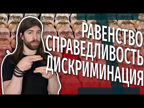 Справедливо ли относиться к людям одинаково?