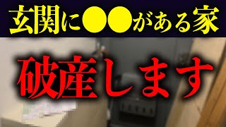 【今すぐチェック】玄関に〇〇を置いてたら超危険！破産する家の特徴4選【金運】