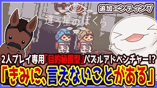【 #違う星のぼくら 】協力ゲームの新たな可能性を追求したゲーム！？追加エンディング withユーリー 【両生類系人外VTuber/半崎ウイネコ】