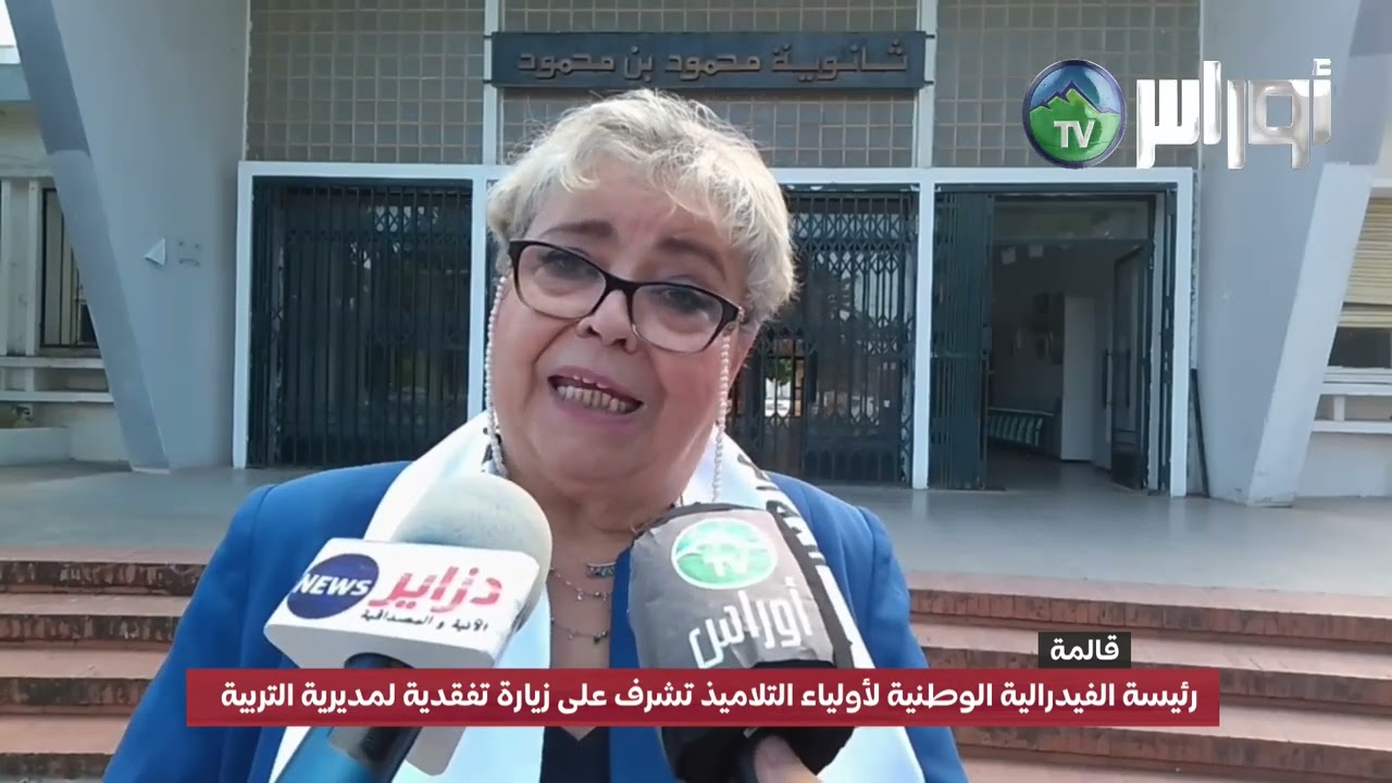 قالمة رئيسة الفيدرالية الوطنية لأولياء التلاميذ تشرف على زيارة تفقدية لمديرية التربية