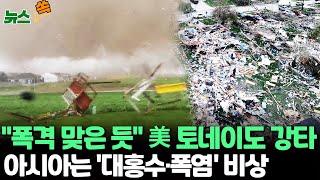 [뉴스쏙] 미국 중서부 토네이도 강타…"마을이 없어졌어요" 초토화 ｜'죽음의 더위' 4월 방글라데시·태국 열사병 사망자 속출 / 연합뉴스TV (YonhapnewsTV)