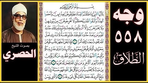 صفحة558 سورة الطلاق صوت الحصري- بسم الله الرحمن الرحيم يا أيها النبي إذا طلقتم النساء فطلقوهن لعدتهن