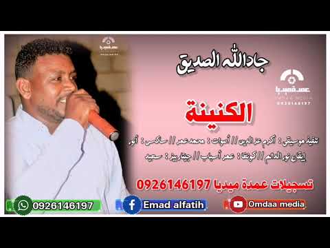 جادالله الصديق الكنينة تسجيلات عمدة ميديا