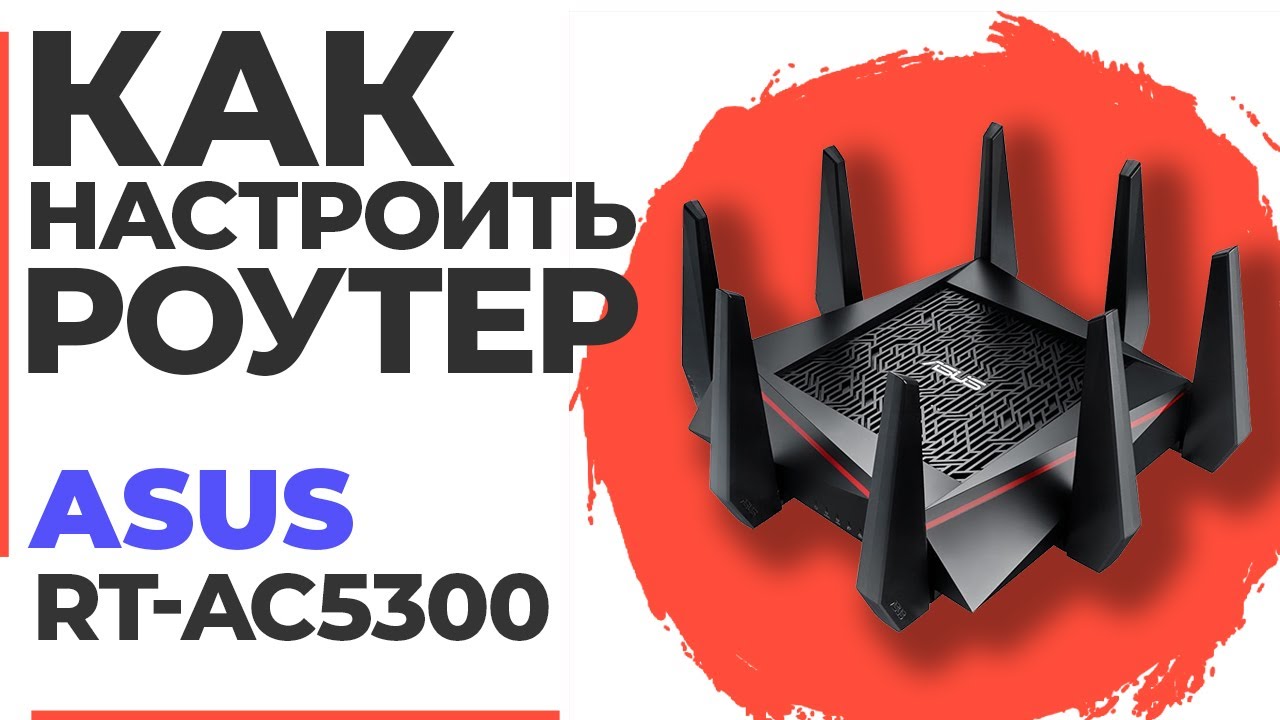 Как настроить роутер ASUS RT-AC5300 | Настройка роутера ASUS RT-AC5300 ...