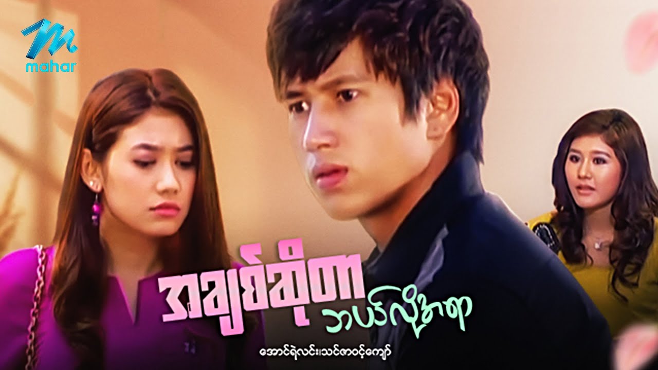 #မြန်မာဇာတ်ကား