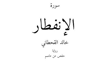 82 - القرآن الكريم - سورة الإنفطار - خالد القحطاني