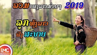 ລວມເພງລາວມ່ວນໆ 2019, เพลงลาวม่วนๆ, รวมเพลงลูกทุ่งลาว ລູກທົ່ງ 2025, ເສບສົດ ລໍາວົງລາວ, LAOS MUSIC 2025