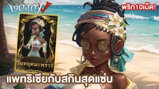 Identity V - Tropical Holiday สกินวันหยุดมะพร้าวสุดแซ่บของแม่มดสาว screenshot 3