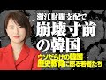日韓政経TVに出ました。浙江財閥支配で崩壊寸前の韓国。ウソだらけの韓国歴史教育に怒る若者たち。