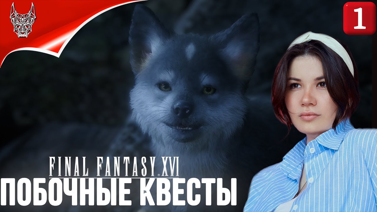 [4K PS5] FINAL FANTASY XVI ПРОХОЖДЕНИЕ НА РУССКОМ ➤ Побочные задания