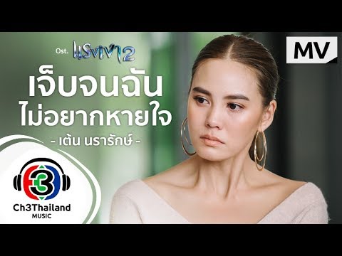 เจ็บจนฉันไม่อยากหายใจ Ost.แรงเงา 2 | เต้น นรารักษ์ | Official MV