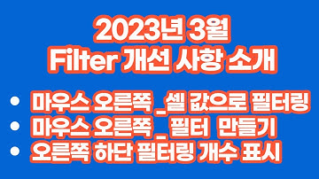 [구글스프레드시트] 2023년 3월 Filter 개선 사항 소개( 셀 값으로 필터, 오른쪽 메뉴 필터 생성, 오른쪽 하단 필터링 개수 표시 )