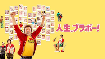 映画『人生、ブラボー!』予告　出演：パトリック・ユアール／ジュエリー・ルブルトン