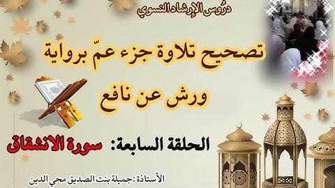 تصحيح تلاوة جزء عمّ برواية ورش عن نافع...  سورة الانشقاق