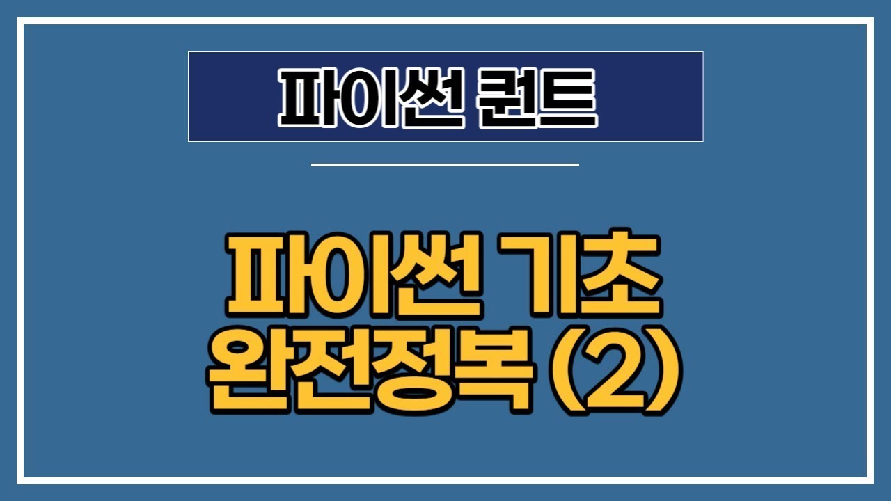 [파이썬 퀀트] 2강 - 파이썬 기초(제어문, 함수와 패키지)