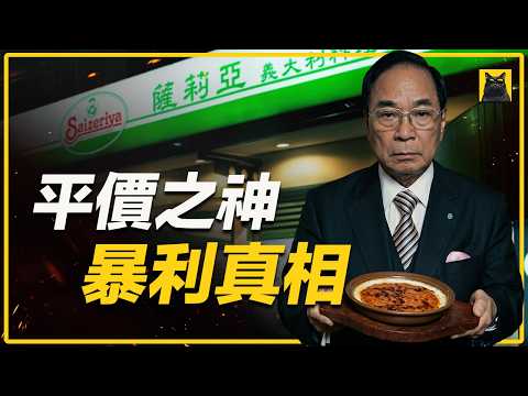 一年狂赚154亿！逼死同行「萨莉亚」瞒了全世界50年的秘密，到底是什么？