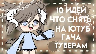 [🍂10 идей что снять на ютуб гача туберам🍂]~[💅Gacha Life 💅]