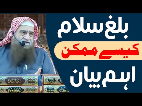 بلغ سلام کیسے ممکن؟ 