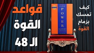 ملخص كتاب 48 قانون للقوة روبرت غرين تعلم قواعد الذكاء والقوة والسلطة