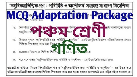 MCQ Adaptation 2021 Class 5 math(গণিত) || Class-5 maths M.C.Q Adaptation Package Answer(OCTOBER)