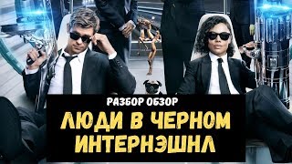 Обзор Люди в черном Интернэшнл | Разбор кто виноват. Обзор Люди в черном Интернэшнл | Разбор кто виноват.