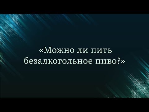 Можно ли пить безалкогольное пиво — Абу Ислам аш-Шаркаси