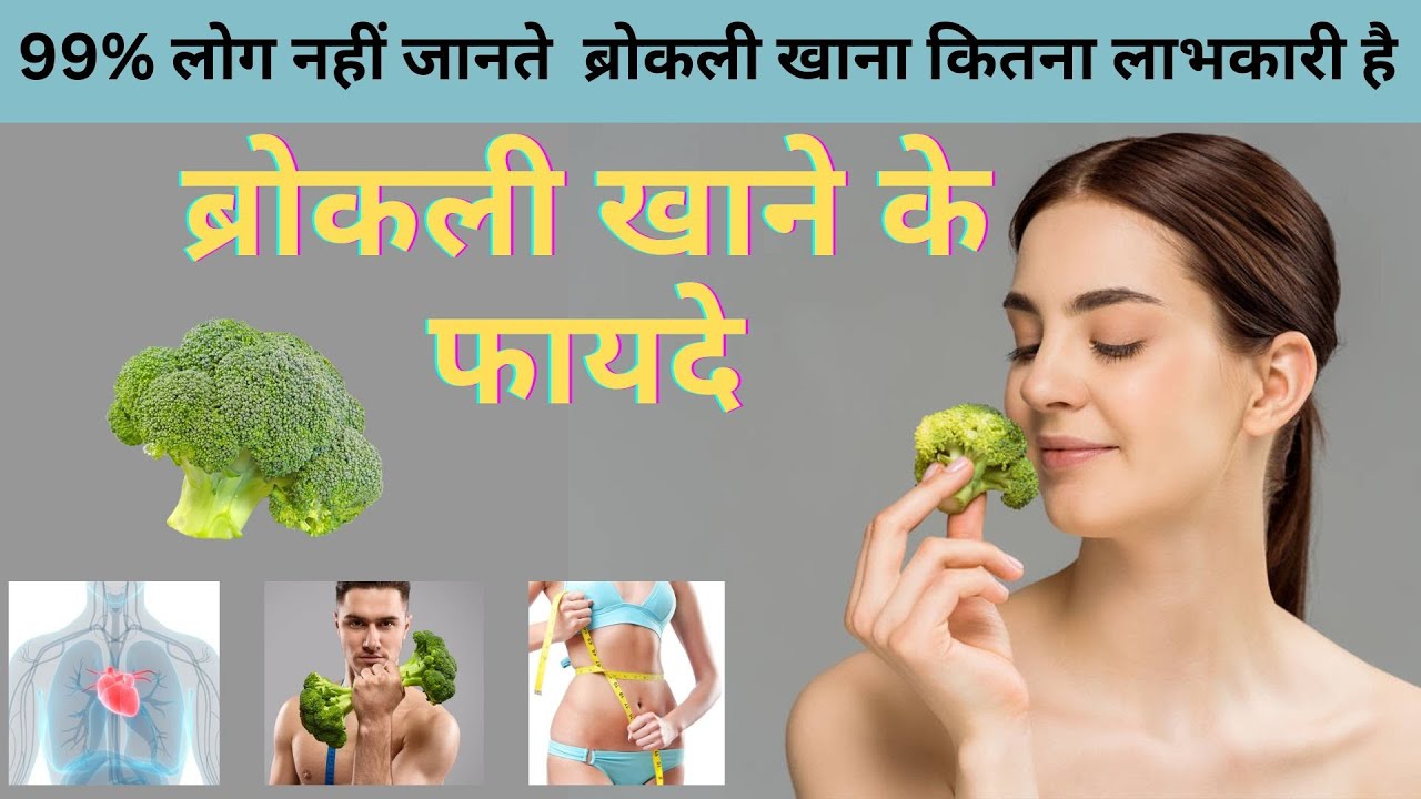 Broccoli को Diet में शामिल करने का सही तरीका और जानिए फायदे I Broccoli