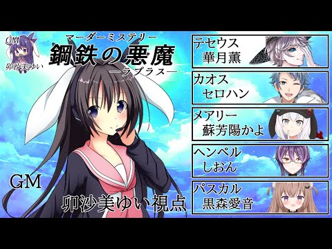 鋼鉄の悪魔(ラプラス) /GM視点【 #マーダーミステリー #697 #男の娘 #Vtuber #卯沙美ゆい 】