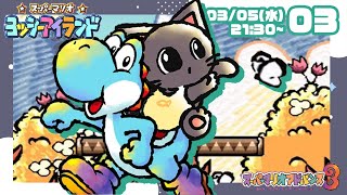 【配信】ベビィででっていうな物語！ヨッシーアイランド配信03