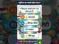 #Shorts #GKQuiz #GeneralKnowledge #HindiGK #KnowledgeIsPower #WorldSmallestCountry #FactShorts