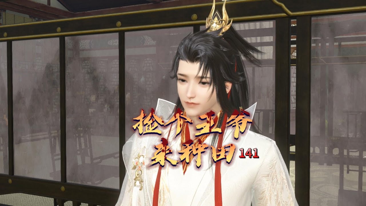 捡个王爷来种田 第141集 苍修玄醋坛子打翻了