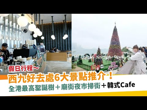 西九好去處6大景點推介！全港最高西九聖誕樹/廟街夜市掃街/韓式Cafe | 新假期【周末遊懶人包】