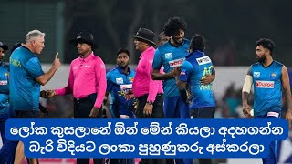 Sri Lankan Coach Sacked Just Before World Cup by Vmax Sports 10,307 views 7 days ago 2 minutes, 5 seconds